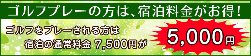 ゴルフプレーの方は宿泊料金が5000円